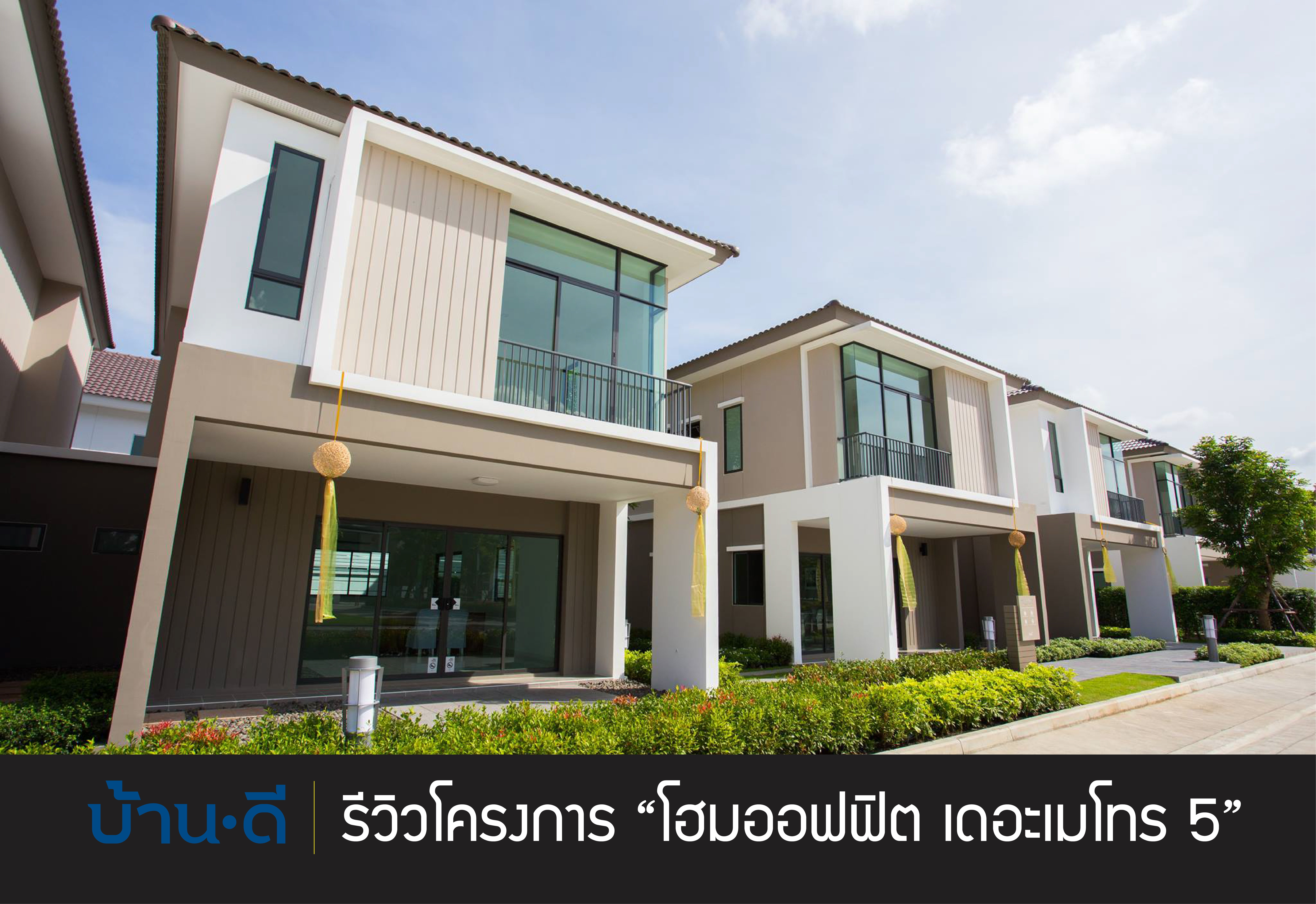 [รีวิว] พฤกษาวิลล์ 71/2 แหลมฉบัง – บางละมุง