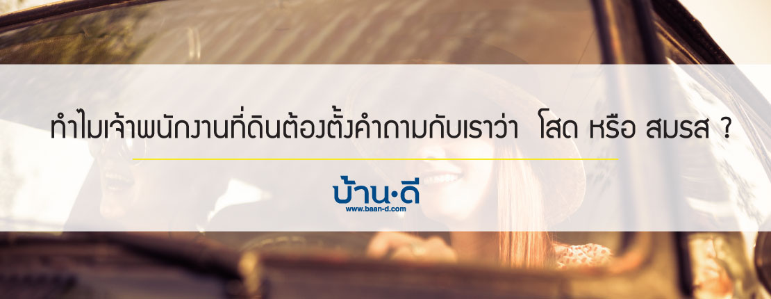 โสด/ไม่โสด เกี่ยวกับการซื้อบ้านอย่างไร ?