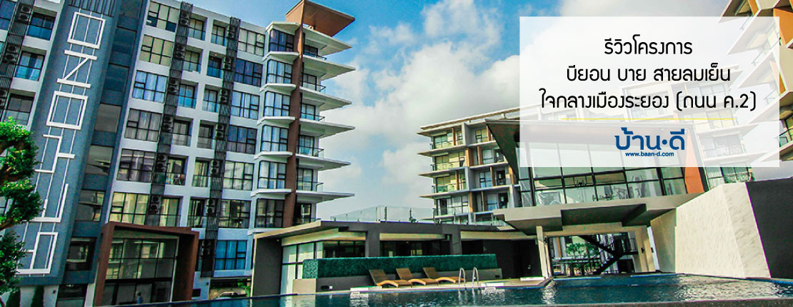 [รีวิว] Beyond By Sailomyen “Beyond Condominium”