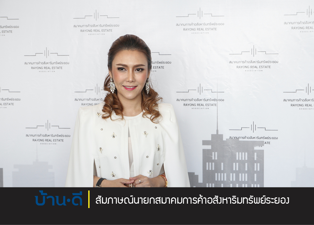 สัมภาษณ์นายกสมาคมอสังหาริมทรัพย์จังหวัดระยอง