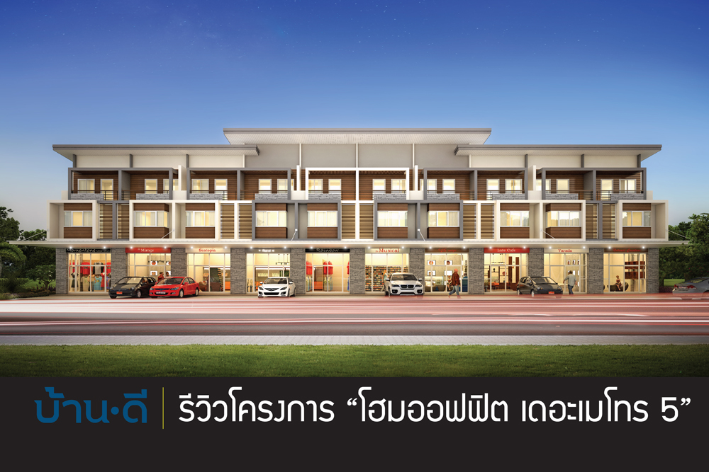 [รีวิว] โฮมออฟฟิศ “เดอะ เมทโทร 5 ระยอง”