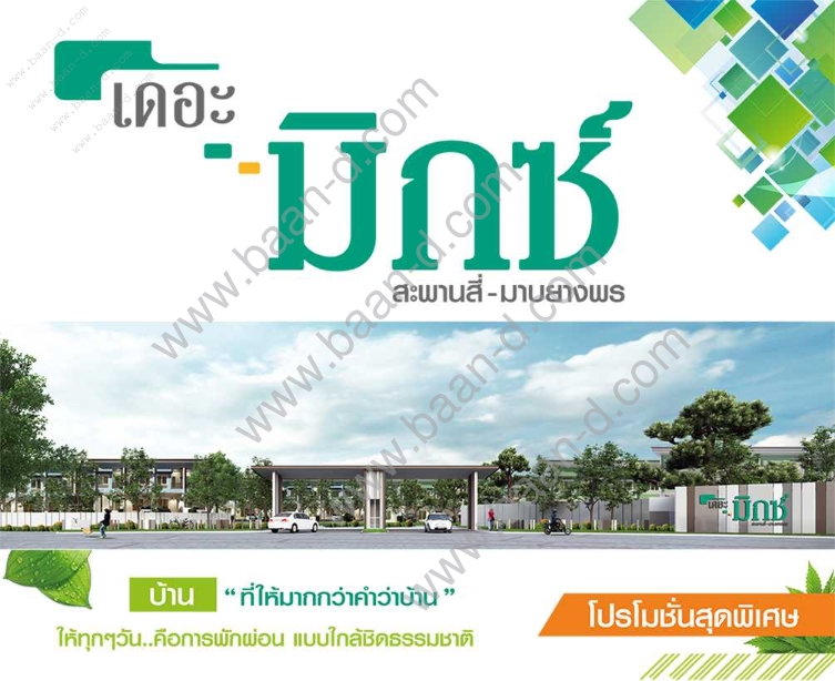 เดอะมิกซ์ บ้านแฝด โซนมาบยางพร ปลวกแดง ระยอง