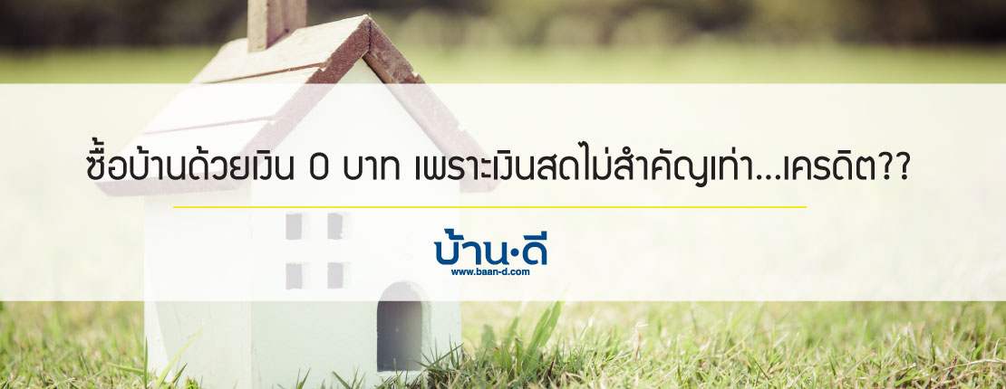 ซื้อบ้านด้วยเงิน 0 บาท เพราะเงินสดไม่สำคัญเท่า…เครดิต??
