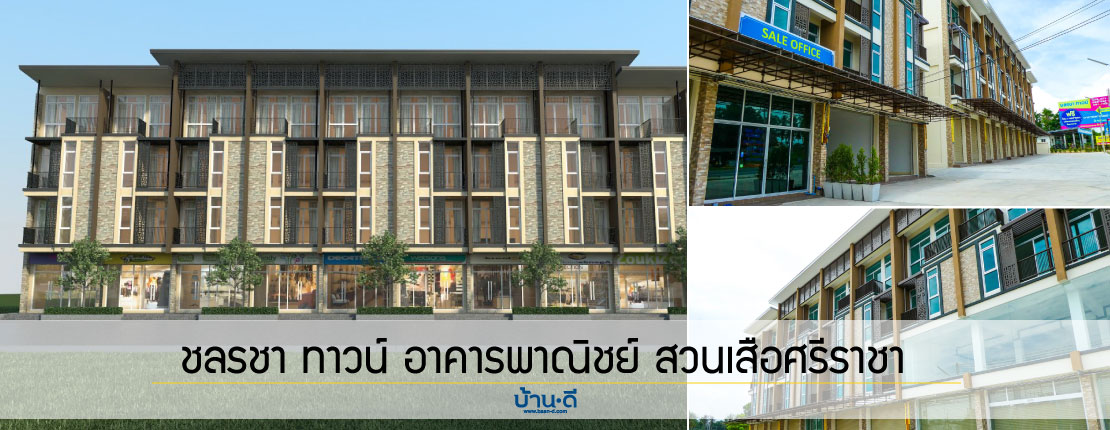 [บ้านชลบุรี] ชลรชา ทาวน์ อาคารพาณิชย์ โซนสวนเสือศรีราชา