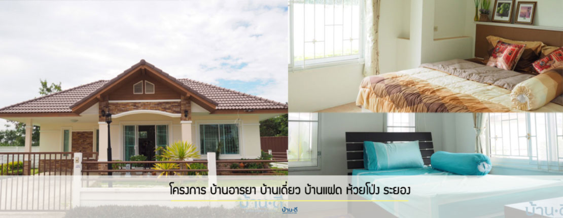[บ้านระยอง] โครงการ บ้านอารยา บ้านเดี่ยว บ้านแฝด ห้วยโป่ง – เมืองระยอง