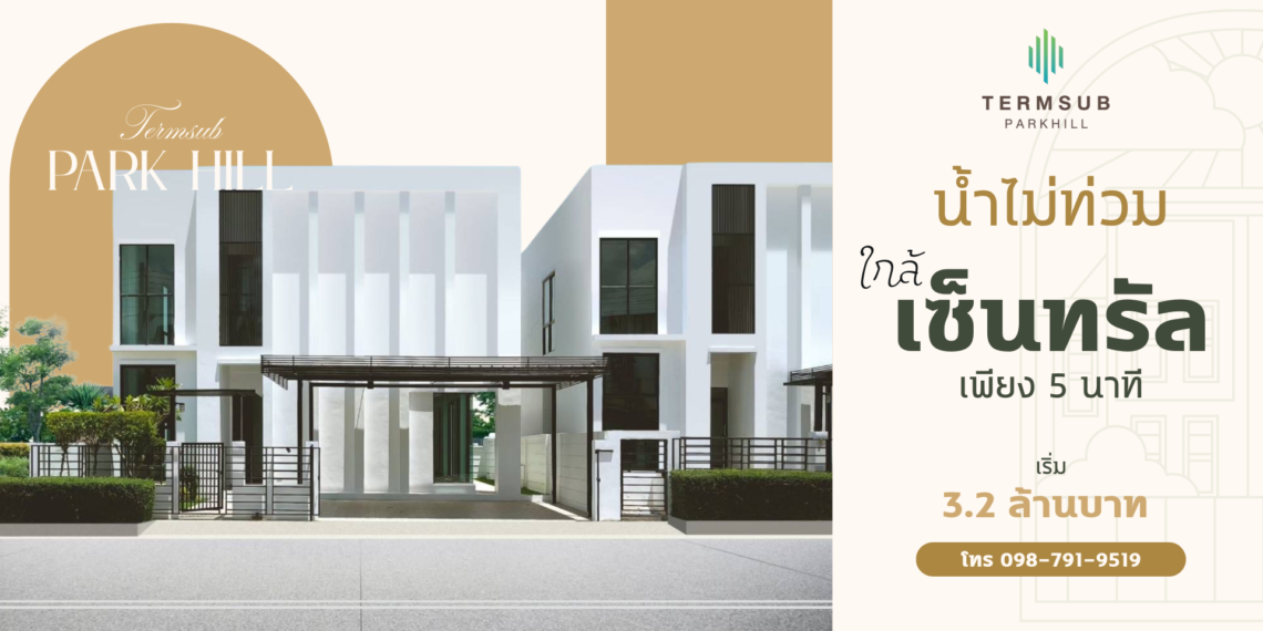 เติมทรัพย์ ปาร์คฮิลล์ ระยอง บ้านเดี่ยวบนเนินสูง ใกล้เซ็นทรัล 5 นาที มั่นใจน้ำไม่ท่วม 100%