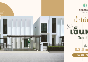 เติมทรัพย์ ปาร์คฮิลล์ ระยอง บ้านเดี่ยวบนเนินสูง ใกล้เซ็นทรัล 5 นาที มั่นใจน้ำไม่ท่วม 100%