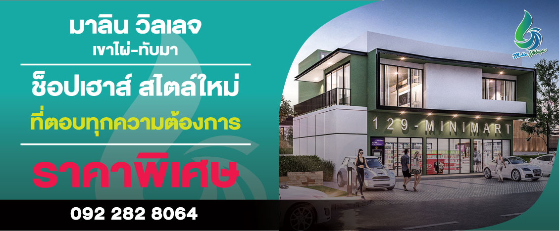 [บ้านระยอง] มาลิน วิลเลจ เขาไผ่ ทับมา – เมืองระยอง