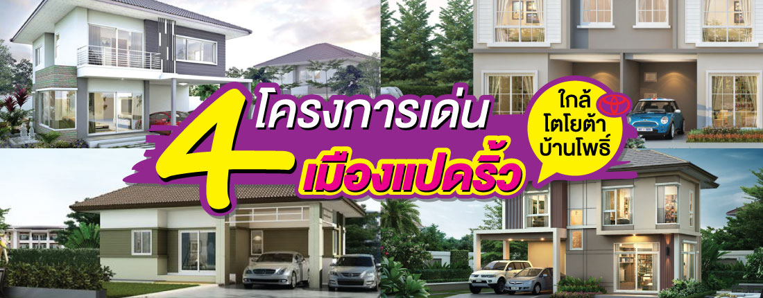 4 โครงการเด่นใกล้โตโยต้าบ้านโพธิ์ ฉะเชิงเทรา