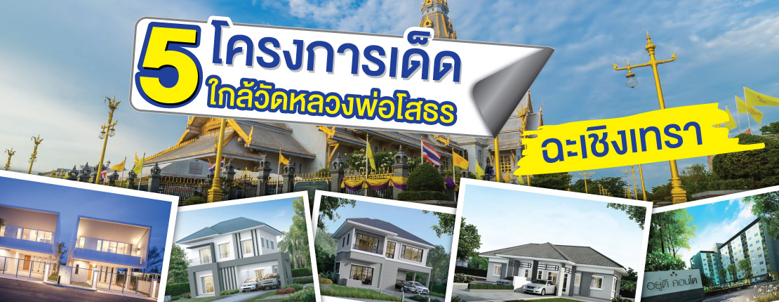 5 โครงการบ้านเด็ด ใกล้วัดหลวงพ่อโสธร ฉะเชิงเทรา