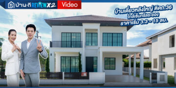 [รีวิว] บ้านเดี่ยว ใจกลางเมือง ใกล้เซ็นทรัลระยอง | โครงการ เพ็ชรรัตน์ โทเพียรี่ – ทับมา ระยอง