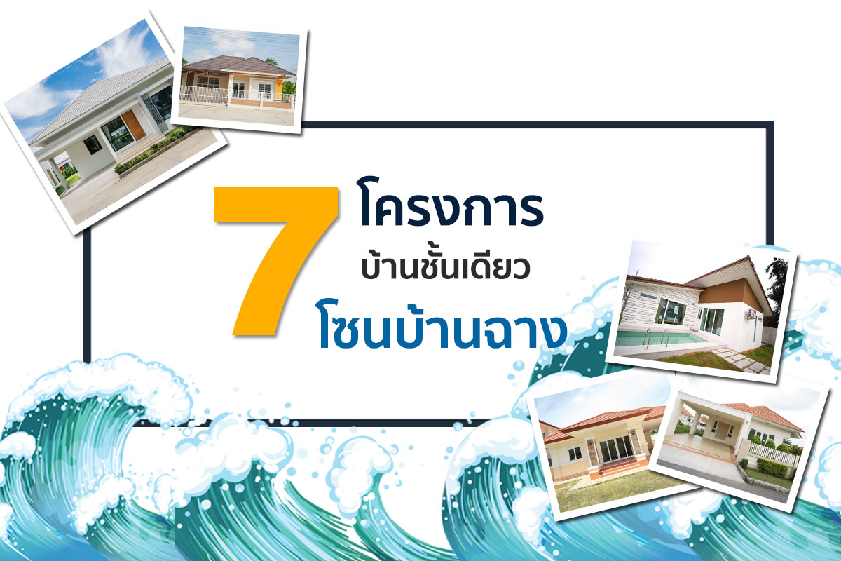 พาดู 7 โครงการ “บ้านชั้นเดียว” โซนบ้านฉาง ระยอง – บ้านดี