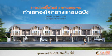 [พรีวิว] เซนสิริ สปอร์ตทาวน์ อ่าวอุดม-แหลมฉบัง