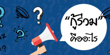 ขอสินเชื่อคนเดียวไม่ผ่าน งั้น “กู้ร่วม” ดีไหมนะ?