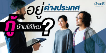 อยู่ต่างประเทศกู้บ้านได้ไหม?
