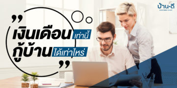 เงินเดือนเท่านี้ กู้ซื้อบ้านได้เท่าไหร่?