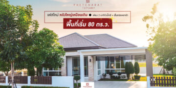 [พรีวิว] เพ็ชรรัตน์ โทเพียรี่ สังคมเหนือระดับ บนทำเลศักยภาพ ใจกลางเมืองระยอง