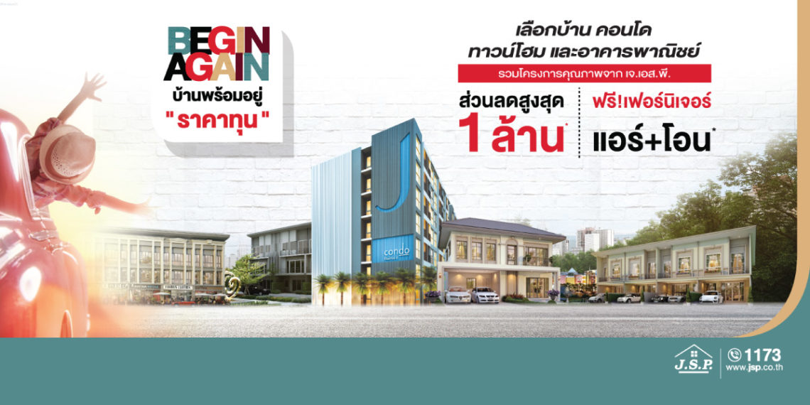 [พรีวิว] เจ.เอส.พี. ส่งแคมเปญ “Begin Again” กระตุ้นยอดขายโค้งสุดท้ายปลายปี พร้อมมอบส่วนลดเป็นล้าน