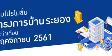 รวมโปรโมชั่นโครงการบ้านระยอง เดือนพฤศจิกายน 61