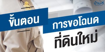 ขั้นตอนการขอโฉนดที่ดินใหม่