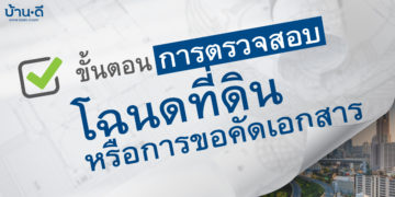 ขั้นตอนการตรวจสอบโฉนดที่ดินหรือการขอคัดเอกสาร