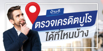 ตรวจเครดิตบูโรสำหรับขอสินเชื่อบ้านได้ที่ไหนบ้าง
