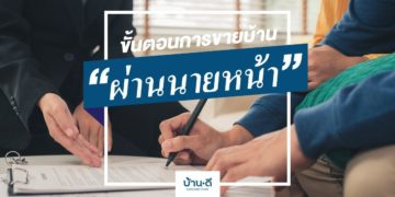 ขั้นตอนการขายบ้านผ่านนายหน้า