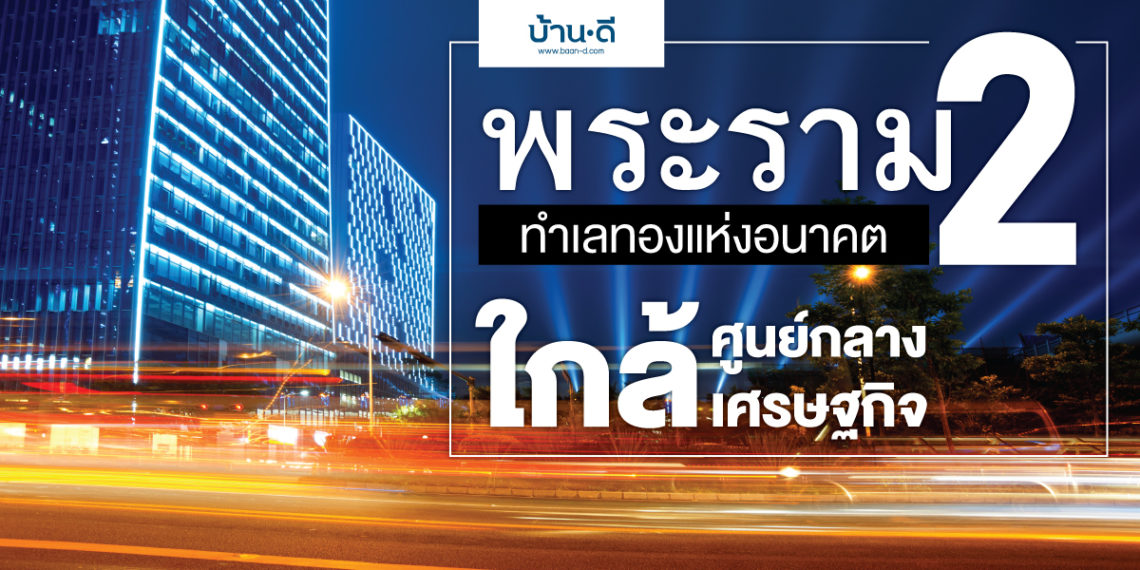 พระราม 2 ทำเลทองแห่งอนาคตใกล้ศูนย์กลางเศรษฐกิจ