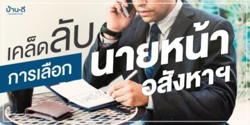 เคล็ดลับการเลือกนายหน้าอสังหาริมทรัพย์