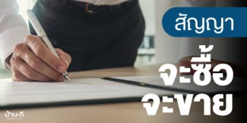 ข้อควรรู้สัญญาจะซื้อ-จะขายอสังหาริมทรัพย์