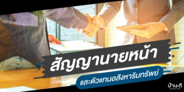 สัญญานายหน้าและตัวแทนอสังหาริมทรัพย์