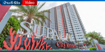 [รีวิว] ศุภาลัย ซิตี้ รีสอร์ท ชลบุรี