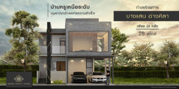 [พรีวิว] Home Sweet Home บางแสน-อ่างศิลา บ้านแนวคิดใหม่ ในสไตล์ที่เป็นคุณ