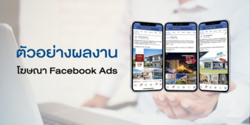 ตัวอย่างผลงาน การขึ้นโฆษณา Facebook Ads ที่ผ่านมา