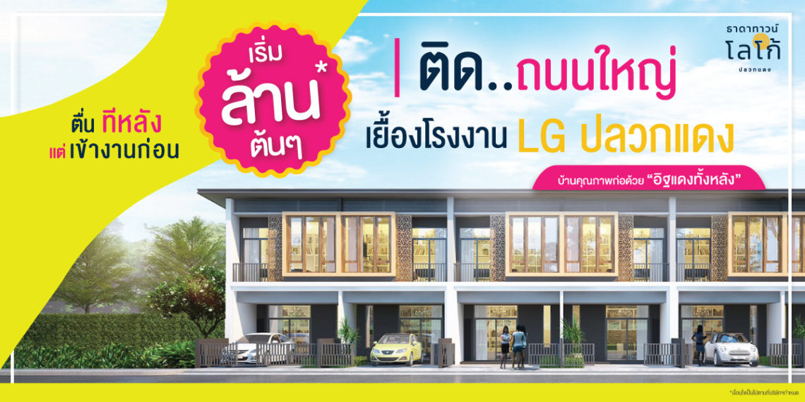 [พรีวิว] 27-28 เม.ย. นี้ เปิดตัวธาดาทาวน์ โลโก้ (ปลวกแดง) บ้านในฝันของคนทำงาน
