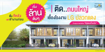 [พรีวิว] 27-28 เม.ย. นี้ เปิดตัวธาดาทาวน์ โลโก้ (ปลวกแดง) บ้านในฝันของคนทำงาน