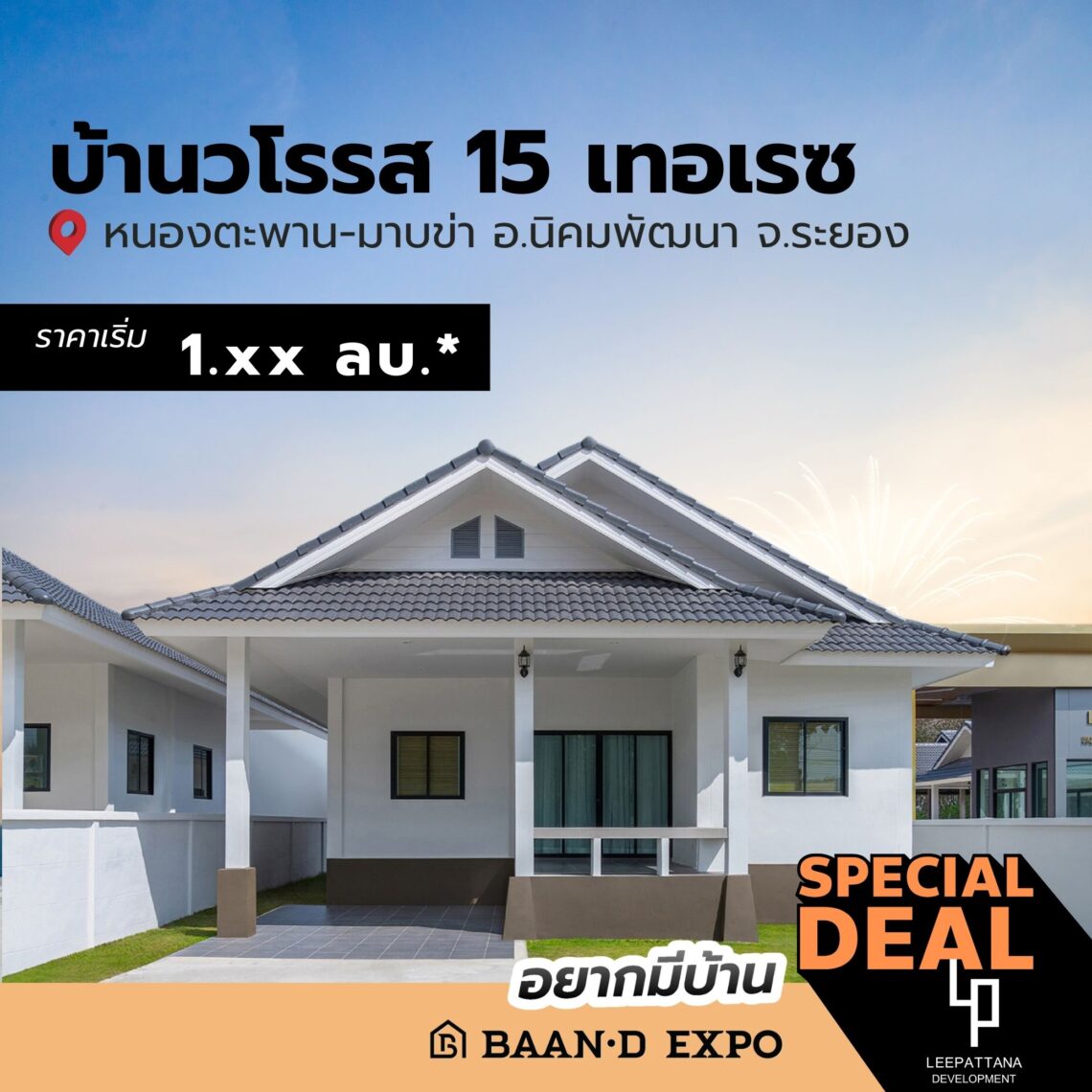 Baan-d Expo ระยอง งานเพื่อคนรักบ้าน 26 กุมภาพันธ์ – 4 มีนาคม 2568 @ศูนย์การค้าเซ็นทรัล ระยอง