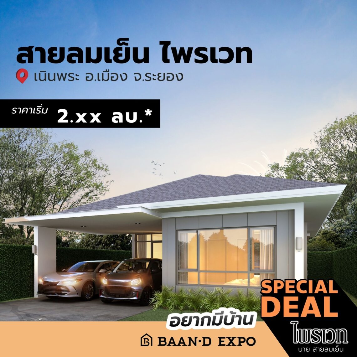 Baan-d Expo ระยอง งานเพื่อคนรักบ้าน 26 กุมภาพันธ์ – 4 มีนาคม 2568 @ศูนย์การค้าเซ็นทรัล ระยอง