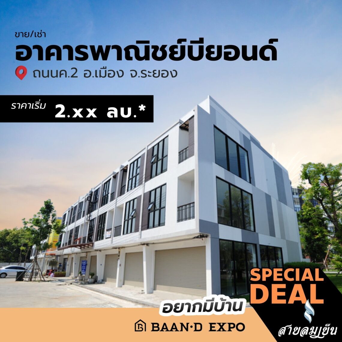 Baan-d Expo ระยอง งานเพื่อคนรักบ้าน 26 กุมภาพันธ์ – 4 มีนาคม 2568 @ศูนย์การค้าเซ็นทรัล ระยอง