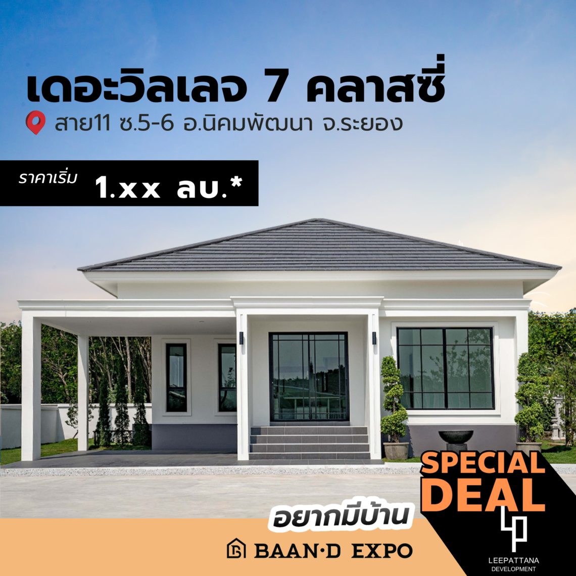 Baan-d Expo ระยอง งานเพื่อคนรักบ้าน 26 กุมภาพันธ์ – 4 มีนาคม 2568 @ศูนย์การค้าเซ็นทรัล ระยอง