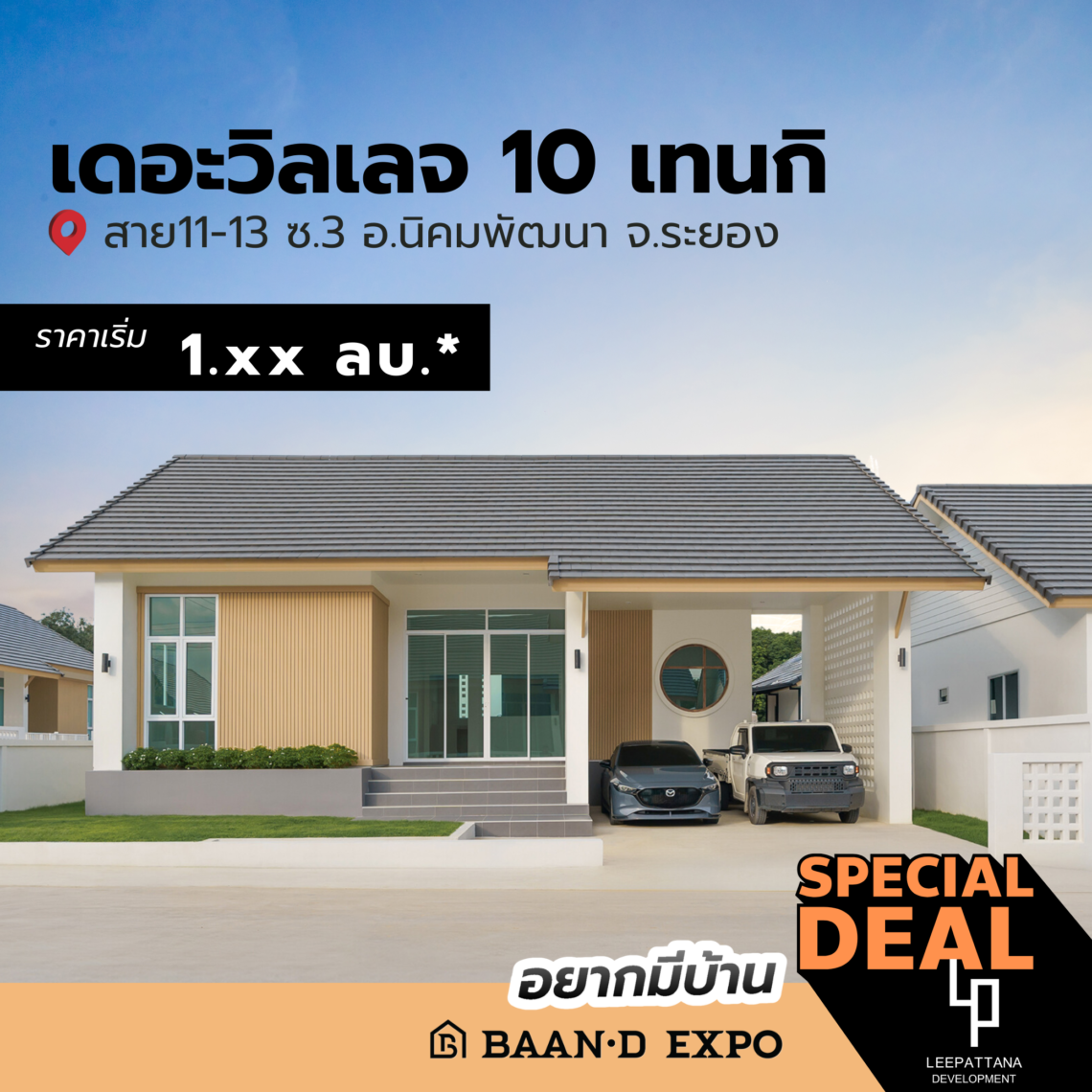 Baan-d Expo ระยอง งานเพื่อคนรักบ้าน 26 กุมภาพันธ์ – 4 มีนาคม 2568 @ศูนย์การค้าเซ็นทรัล ระยอง