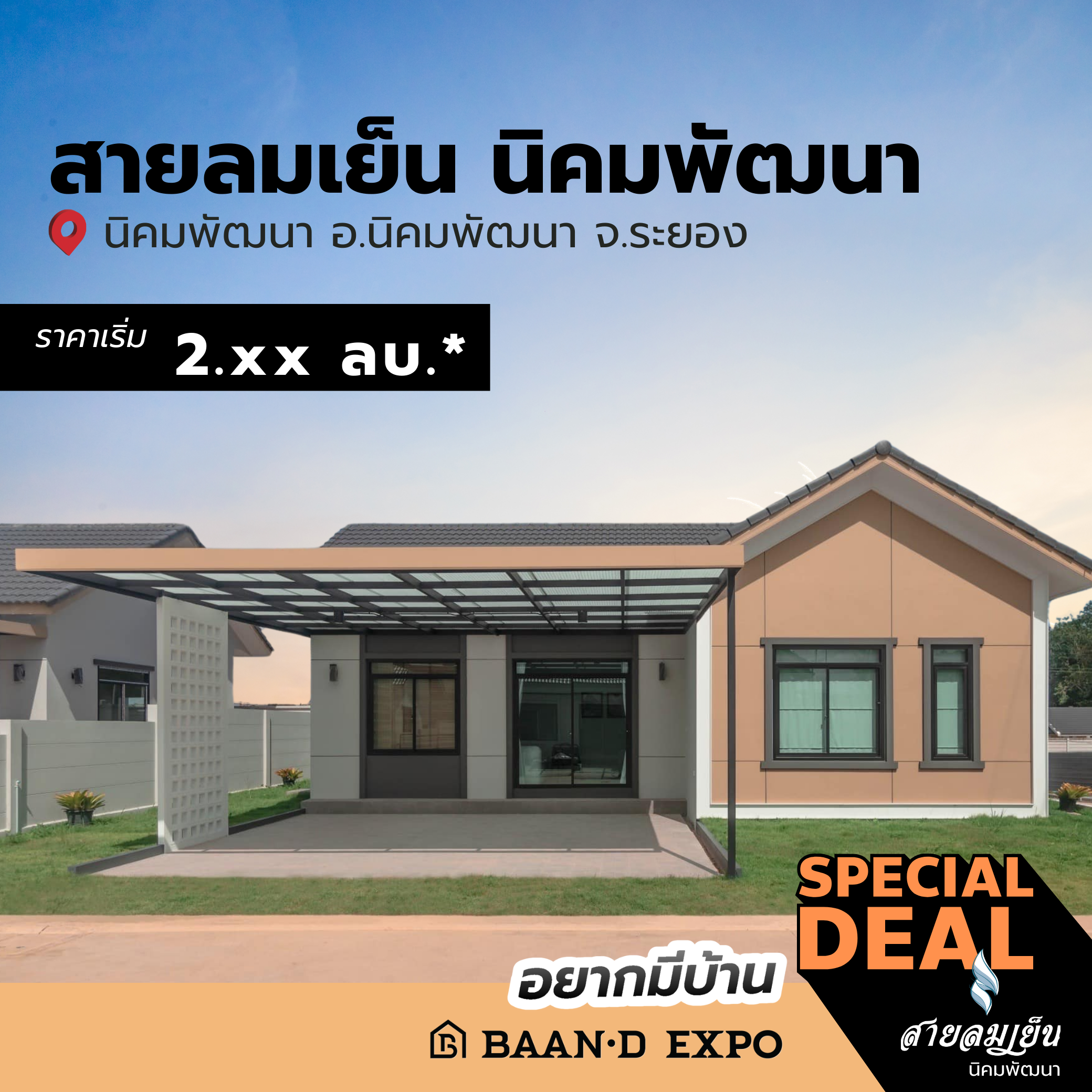 Baan-d Expo ระยอง งานเพื่อคนรักบ้าน 26 กุมภาพันธ์ – 4 มีนาคม 2568 @ศูนย์การค้าเซ็นทรัล ระยอง