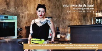 บทสัมภาษณ์ คุณภาพตะวัน ปรารมภ์ กรรมการผู้บริหารบริษัท RAYONG UNIX PROPERTY