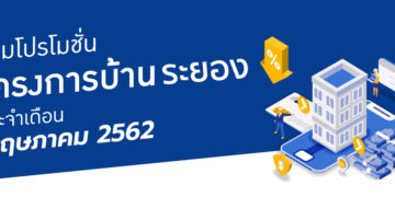 รวมโปรโมชั่นโครงการบ้านระยอง เดือนพฤษภาคม 62