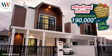 [พรีวิว] “วี วิลเลจ บางแสน-อ่างศิลา” คุณภาพและความสุขในสไตล์ที่แตกต่าง