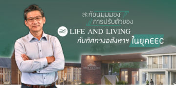 สะท้อนมุมมอง/การปรับตัวของ Life and living  กับทิศทางอสังหาฯในยุค EEC