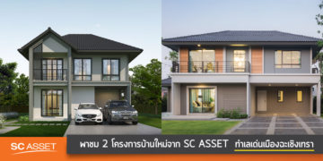 พาชม 2 โครงการบ้านใหม่จาก SC ASSET ทำเลเด่นเมืองฉะเชิงเทรา