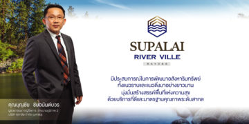 บทสัมภาษณ์ คุณบุญชัย ชัยอนันต์บวร ผู้ช่วยกรรมการผู้จัดการ สายงานภูมิภาค 2 บริษัท ศุภาลัย จำกัด (มหาชน)