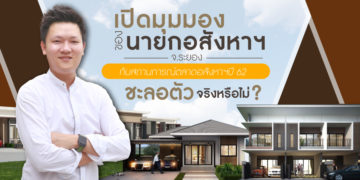 เปิดมุมมองของนายกอสังหาฯจังหวัดระยอง กับสถานการณ์ตลาดอสังหาฯปี 62 ชะลอตัว จริงหรือไม่ ?