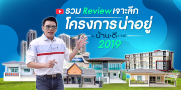 รวมรีวิวเจาะลึกโครงการน่าอยู่ By Baan-d.com แห่งปี 2019